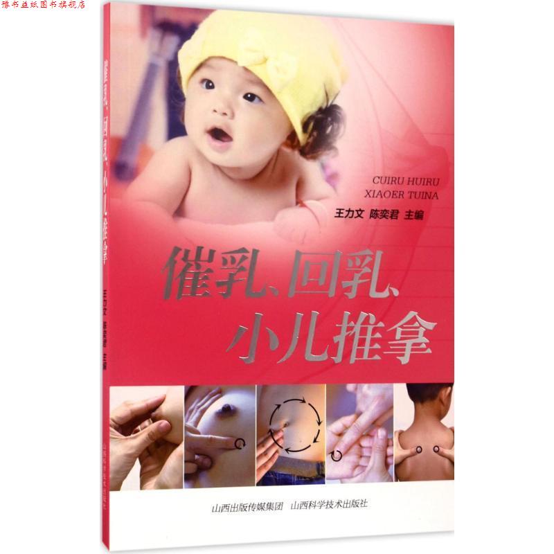 【正版书】 催乳、回乳、小儿推拿 王力文,陈奕君主编 山西科学技术出版社