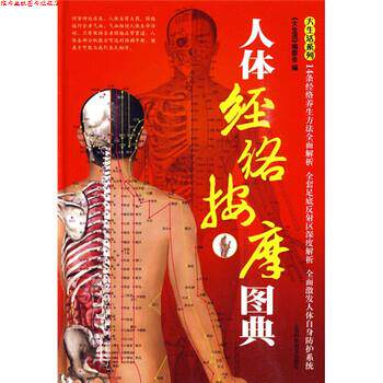 【正版书】 人体经络按摩图典 《大生活》编委会 编 上海科学普及出版社