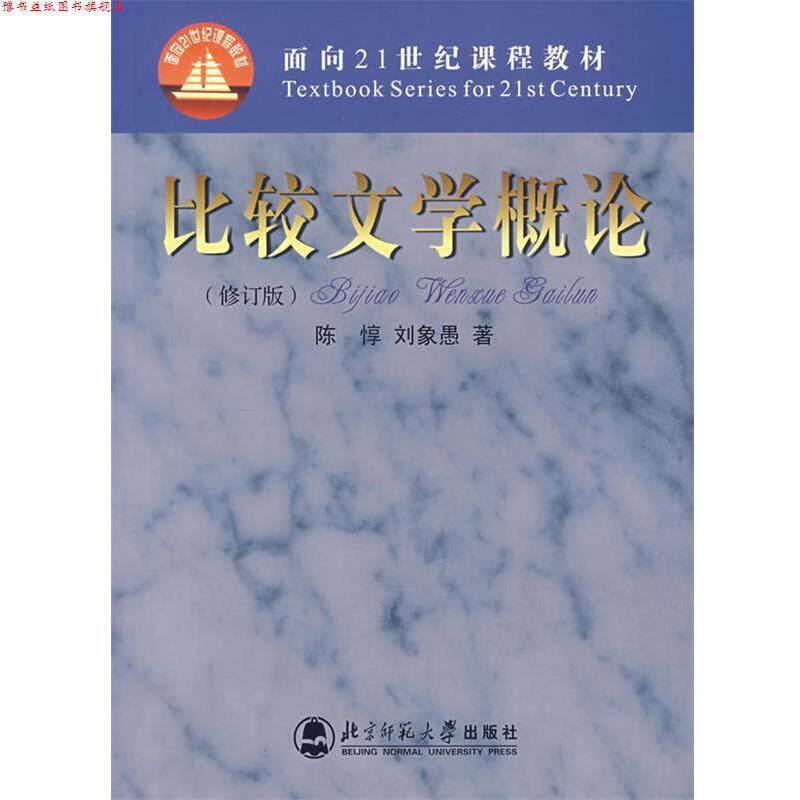 【正版书】 比较文学概论 陈惇,刘象愚 著 北京师范大学出版社