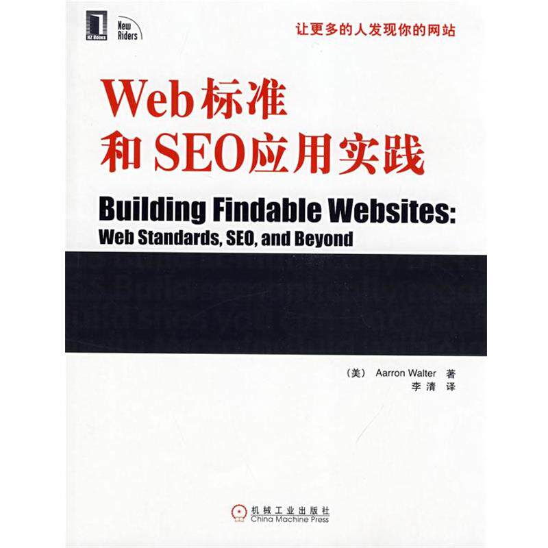 【正版书】 Web标准和SEO应用实践 （美）瓦尔特（Walter,A.）　著,李清　译） 机械工业出版社