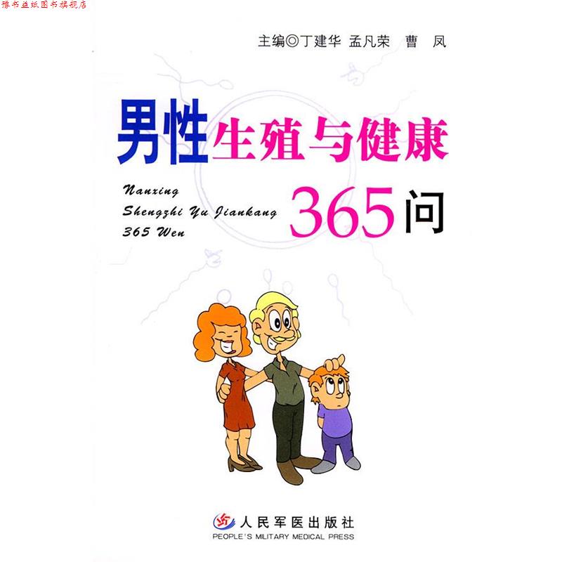 【正版书】 男性生殖与健康365问 丁建华,孟凡荣,曹凤 主编 人民军医出版社