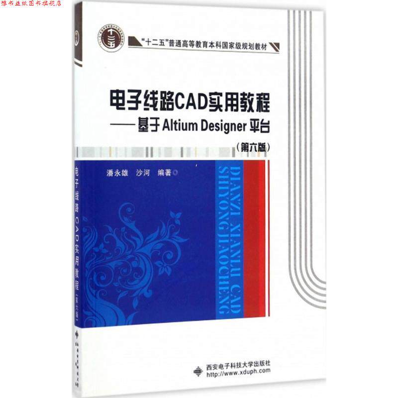 【正版书】 电子线路CAD实用教程:基于Altium Designer平台 潘永雄,沙河 西安电子科技大学出版社
