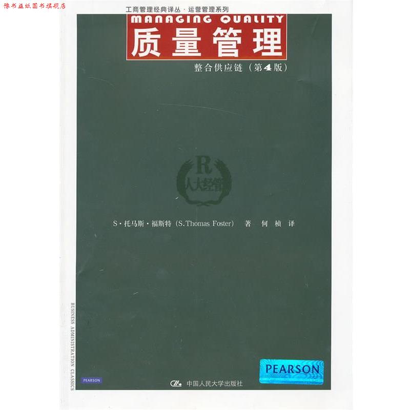 【正版书】 质量管理:整合供应链 福斯特 中国人民大学出版社