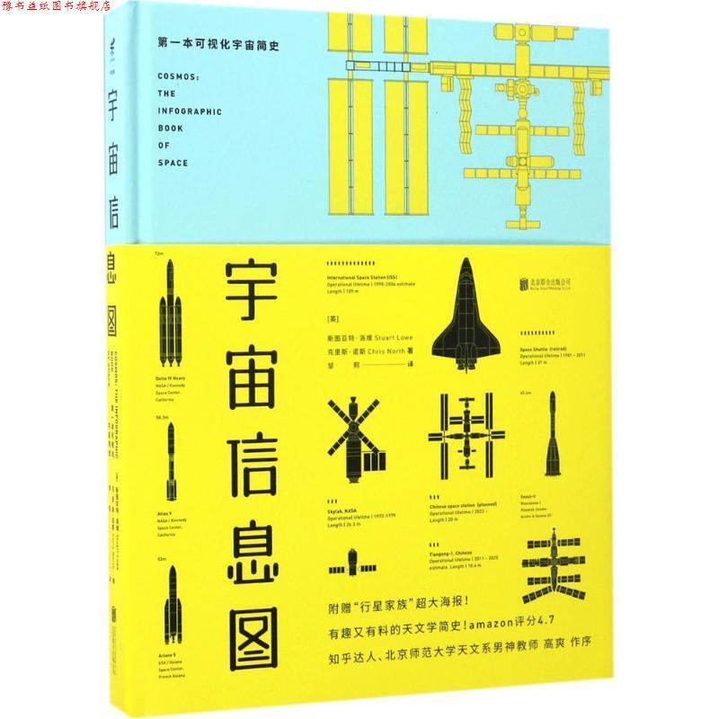 【正版书】 宇宙信息图-本可视化宇宙简史 [英] 斯图亚特·洛维,克里斯·诺斯 著,邹熙 译 北京联合出版公司