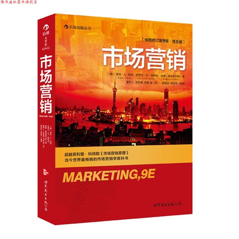 【正版书】 市场营销 (美)罗杰 A 凯林,史蒂文 W 哈特利,威廉 鲁迪里尔斯 著,董伊人 等译 世界图书出版公司