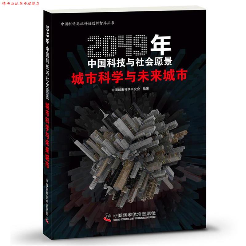 【正版书】 2049年中国科技与社会愿景--城市科学与未来城市 中国城市科学研究会 中国科学技术出版社