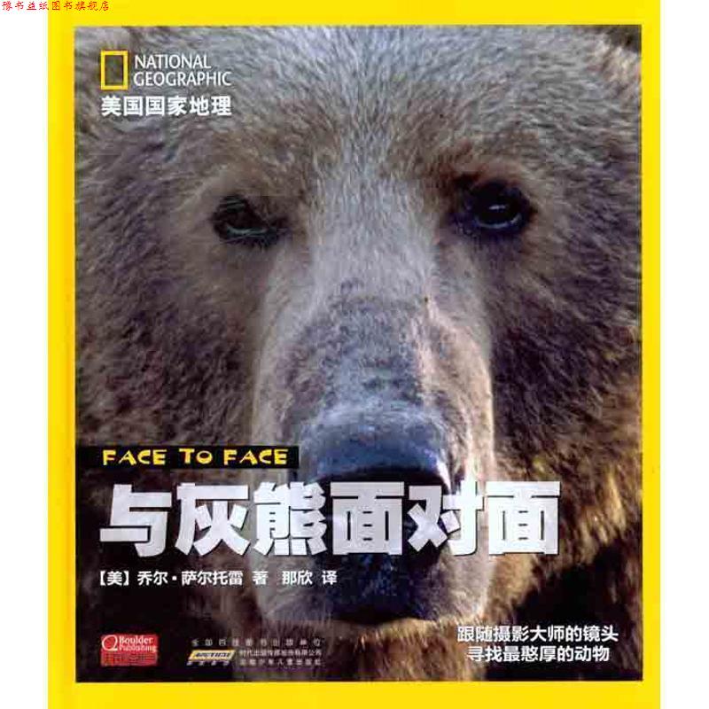 【正版书】 与灰熊面对面 美国国家地理 (美)萨尔托雷 著,那欣 译 安徽少年儿童出版社