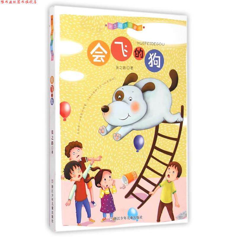 【正版书】 张之路注音童书:会飞的狗 张之路 著 浙江少年儿童出版社