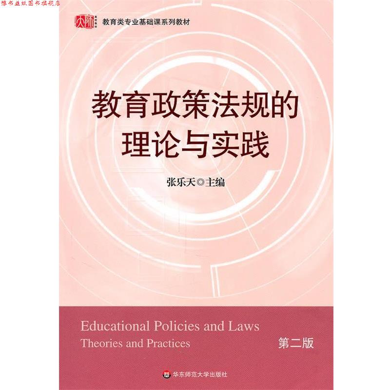 【正版书】 教育政策法规的理论与实践 第二版 张乐天　主编 华东师范大学出版社