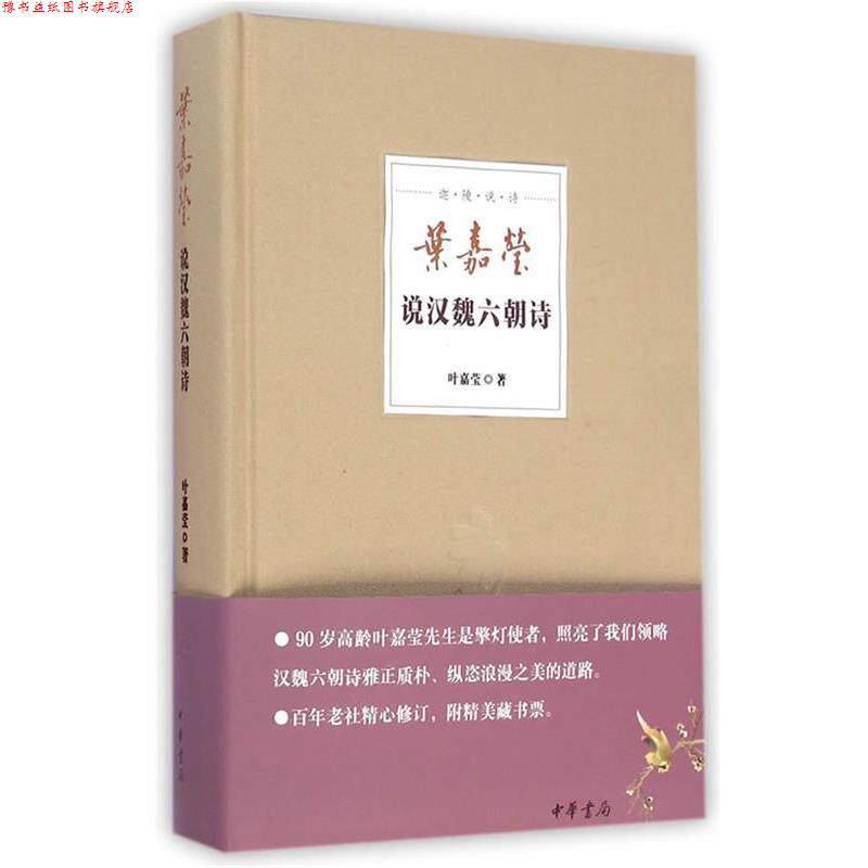 【正版书】 叶嘉莹说汉魏六朝诗--迦陵说诗 叶嘉莹 中华书局
