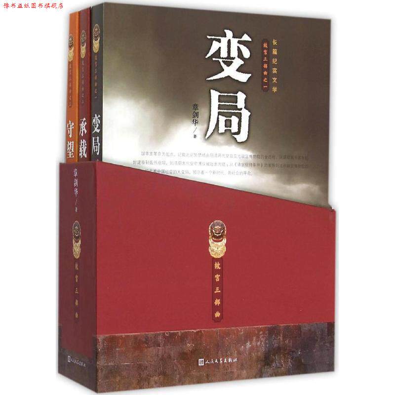 【正版书】 故宫三部曲 章剑华 著 人民文学出版社