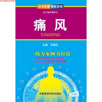 【正版书】 专家·图解百病:痛风 吕晓红 编 中国医药科技出版社