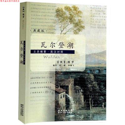 【正版书】 瓦尔登湖—文思博要·英汉对照系列丛书 （美）梭罗 原著,田颖,朱春飞 编译 陕西人民出版社