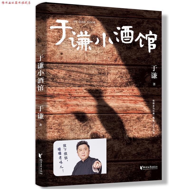 【正版书】 于谦小酒馆 于谦,果麦文化出品 浙江文艺出版社