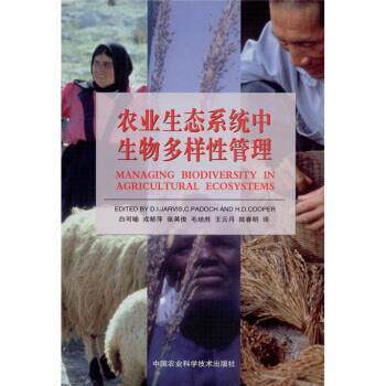 【正版书】 农业生态系统生物多样性管理 [美] 贾维斯（D.I.Jarvis）,[美] C.Padoch,[美] H.D 中国农业科技出版社