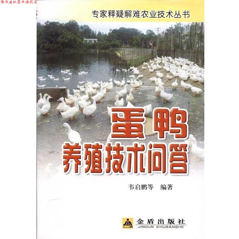 【正版书】 专家释疑解难农业技术丛书:蛋鸭养殖技术问答 韦启鹏 等 著 金盾出版社