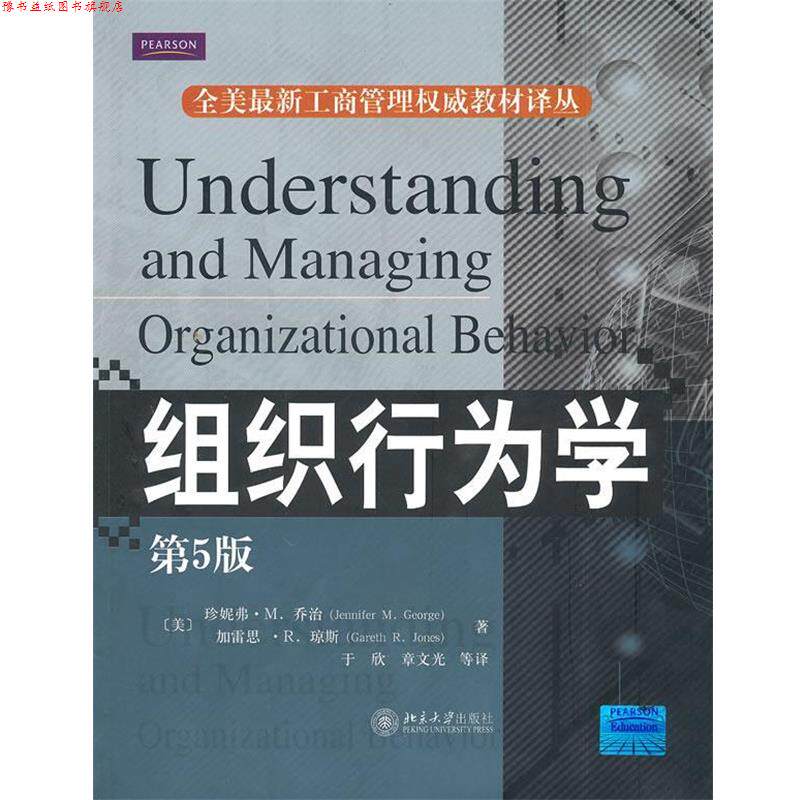 【正版书】 组织行为学 (美)乔治,(美)琼斯 著,于欣 等译 北京大学出版社