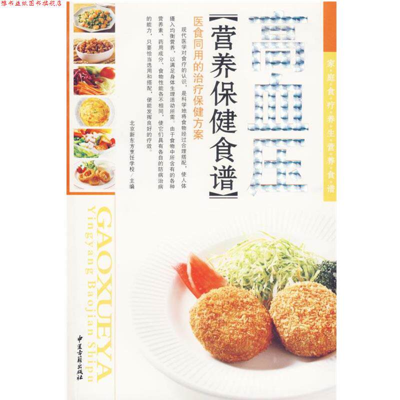 【正版书】 家庭食疗养生营养食谱:孕产妇营养保健食谱 北京新东方烹饪学校 主编 中医古籍出版社