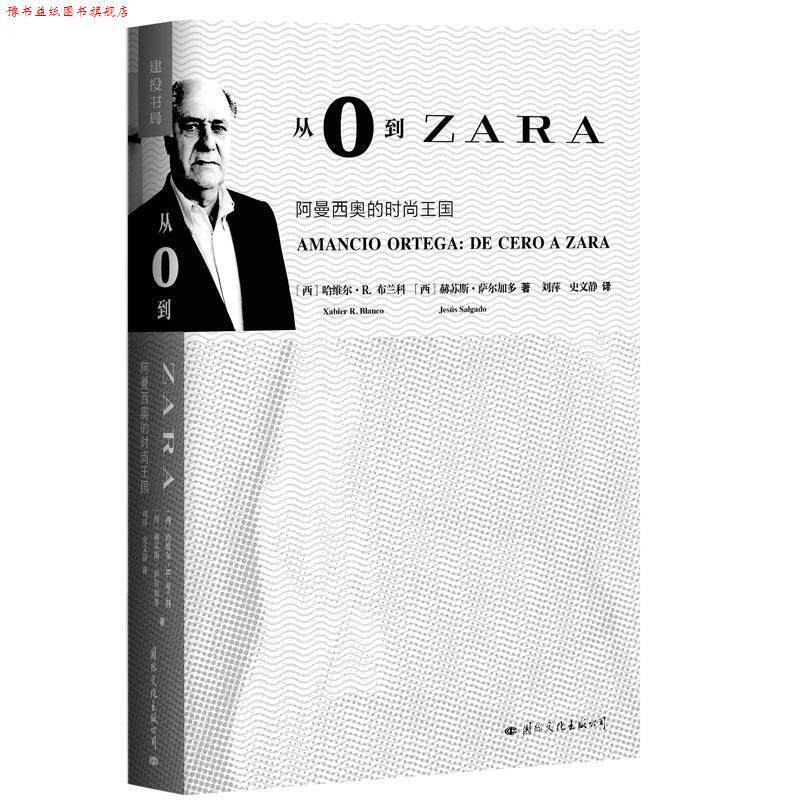 【正版书】 从0到ZARA:阿曼西奥的时尚王国 哈维尔·R.布兰科Xabier R. Blanco ,赫苏斯·萨尔加多 Jess Salgado 国际文化出版公司