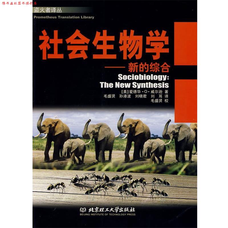 【正版书】 社会生物学:新的综合 (美)威尔逊 著,毛盛贤 等译 北京理工大学出版社