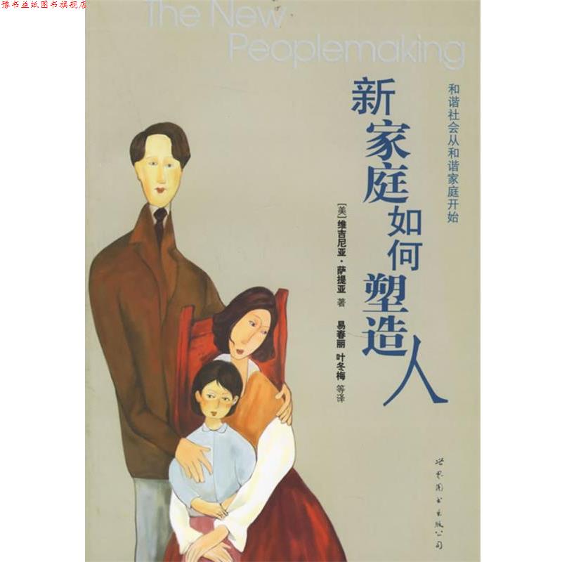 【正版书】 新家庭如何塑造人 【美】萨提亚 著,易春丽 等译 世界图书出版公司