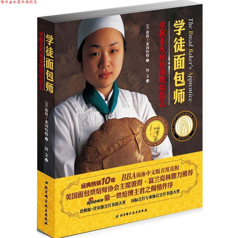 【正版书】 学徒面包师掌握非凡面包的烘焙技艺 彼得·莱因哈特 著,何文 译 北京科学技术出版社
