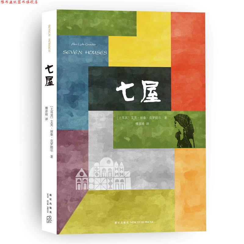 【正版书】 七屋 (土)克罗提尔 著,傅彦琦 译 新星出版社