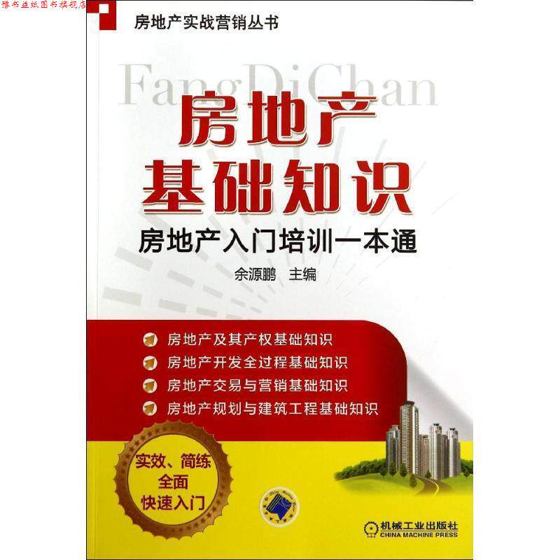 【正版书】 房地产基础知识:房地产入门培训一本通 余源鹏 机械工业出版社