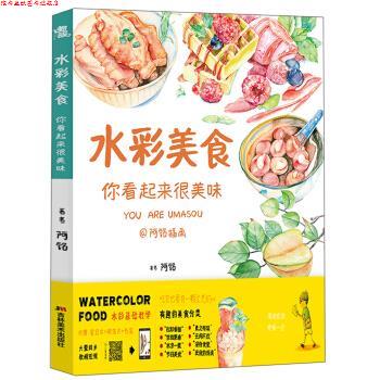 【正版书】 水彩美食 阿铭 著,徐敬尧 吉林美术出版社