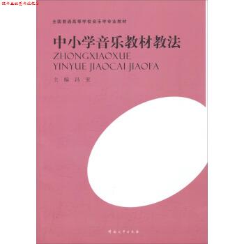 【正版书】 全国普通高等学校音乐学专业教材:中小学音乐教材教法 冯亚 河南大学出版社