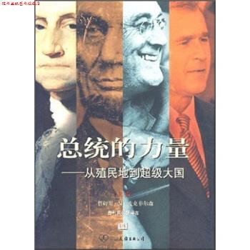 【正版书】 总统的力量:从殖民地到大国 詹姆斯·M·麦克菲尔森 著,尹宏毅 等 译 中国友谊出版公司
