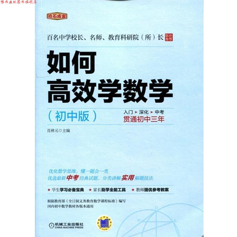 【正版书】 点石成金:如何高效学数学 肖林元 机械工业出版社