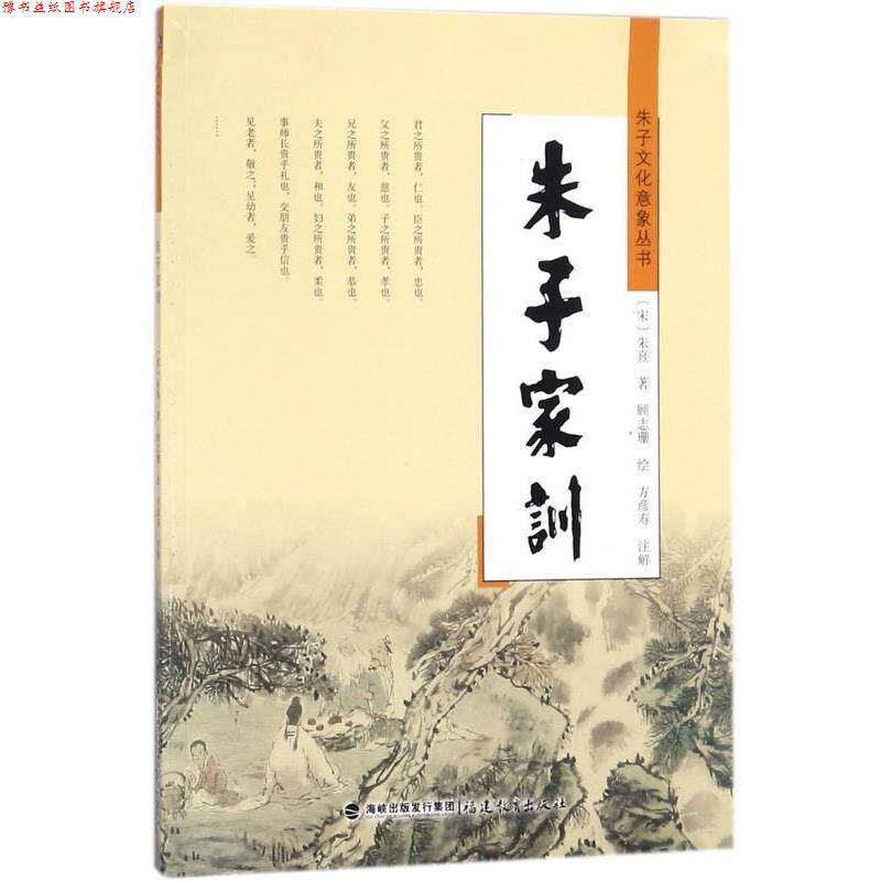 【正版书】 朱子家训 [宋] 朱熹 著,顾志珊 绘,方彦寿 注 福建教育出版社