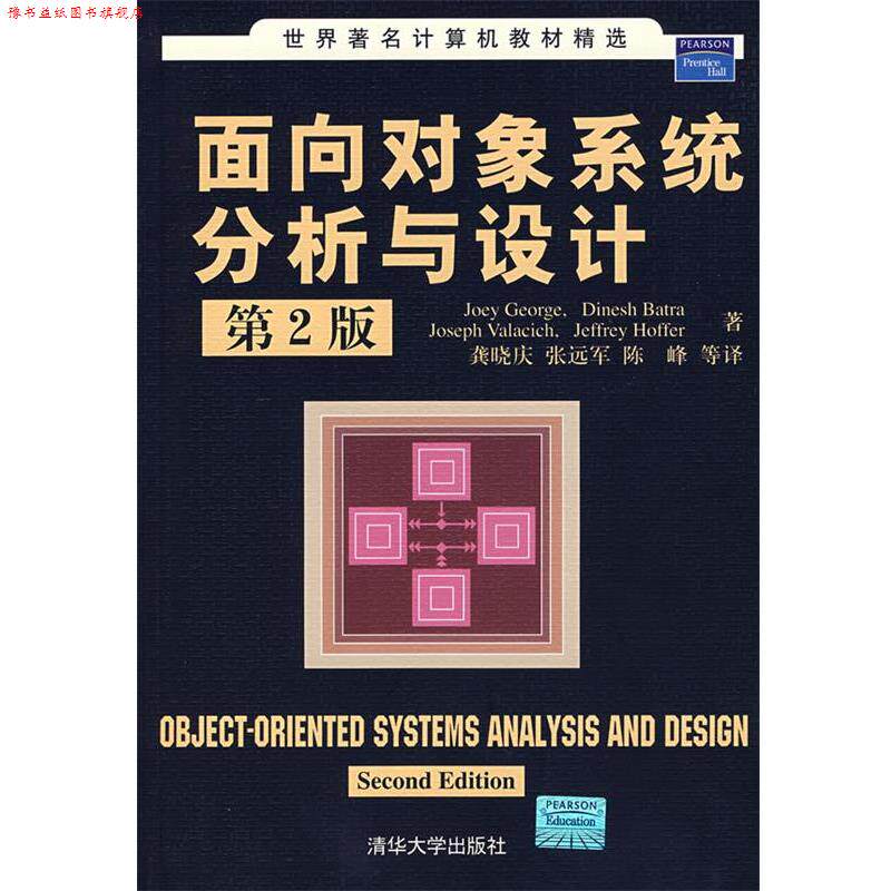 【正版书】 面向对象系统分析与设计 (美)乔治(George,J.) 等著,龚晓庆 等译 清华大学出版社
