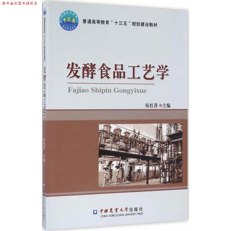 【正版书】 发酵食品工艺学 侯红萍 编 中国农业大学出版社