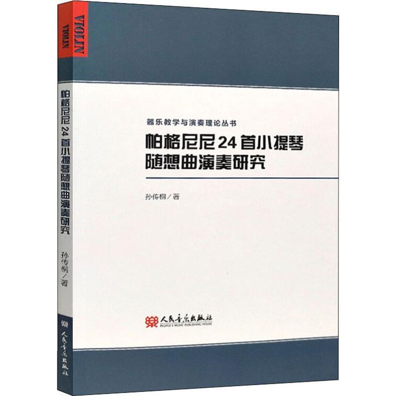 【正版书】 帕格尼尼24首小提琴随想曲演奏研究 孙传桐 人民音乐出版社