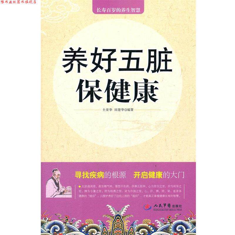 【正版书】 养好五脏保健康 土荣华, 田建华编著 人民军医出版社