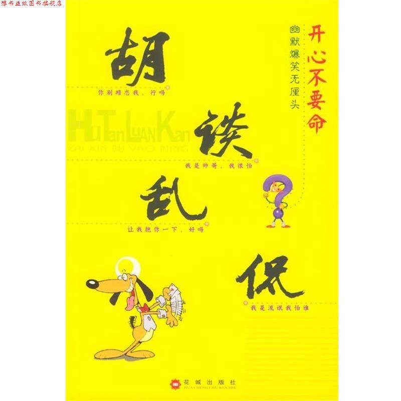 【正版书】 胡谈乱侃:开心不要命 王歆 著 花城出版社