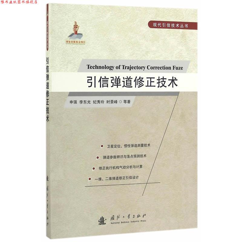 【正版书】 引信弹道修正技术 申强 等著 国防工业出版社