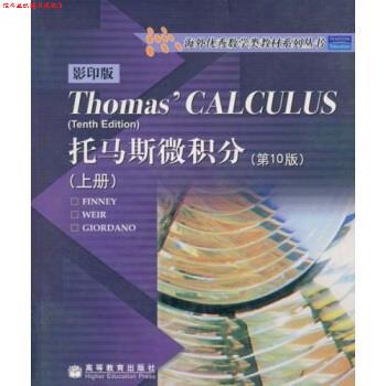 【正版书】 托马斯微积分 上册 [美] 吉尔当诺,芬尼 著 高等教育出版社