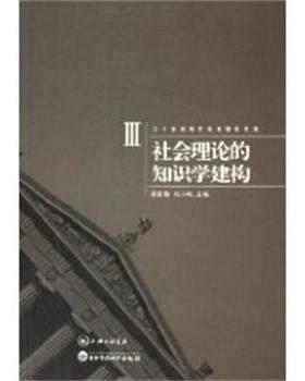 【正版书】 社会理论的知识学建构III 苏国勋,刘小枫 上海三联书店