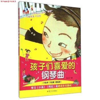 【正版书】 孩子们喜爱的钢琴曲 著 苏州大学出版社