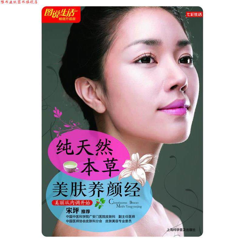 【正版书】 七彩生活-本草美肤养颜经 宋坪 上海科学普及出版社