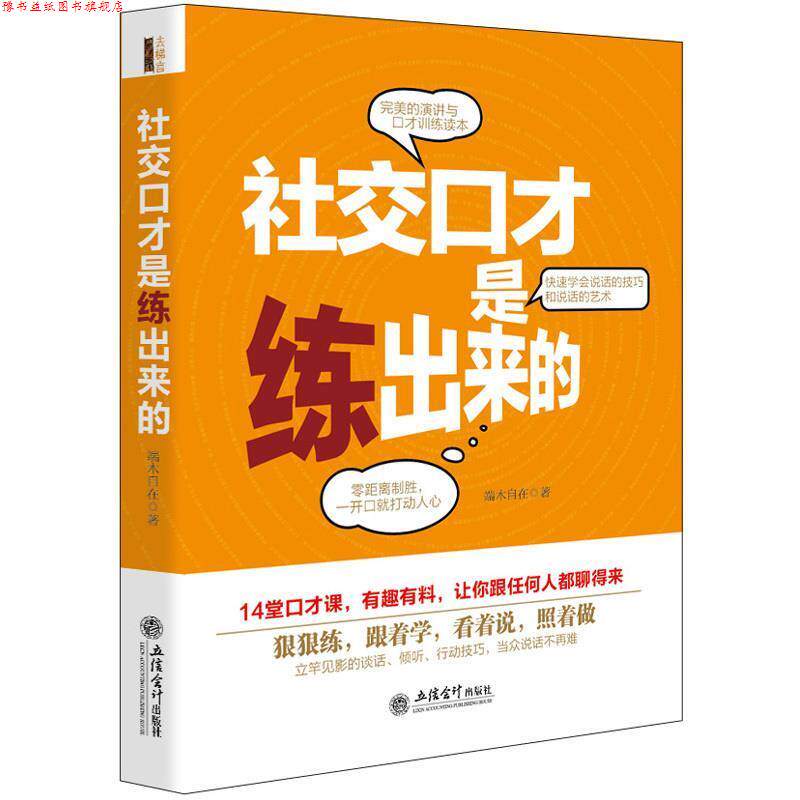 【正版书】 去梯言-口才是练出来的 端木自在 著 立信会计出版社