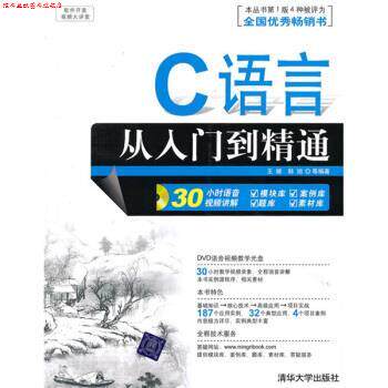 【正版书】 软件开发视频大讲堂:C语言从入门到精通 王娣,韩旭 等 著 清华大学出版社