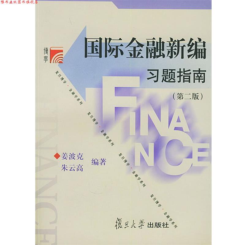 【正版书】 国际金融新编习题指南—博学·金融学系列 姜波克,朱云高 编著 复旦大学出版社