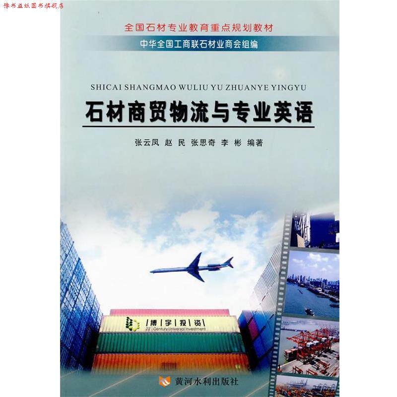 【正版书】 石材商贸物流与专业英语 张云凤 等编著 黄河水利出版社