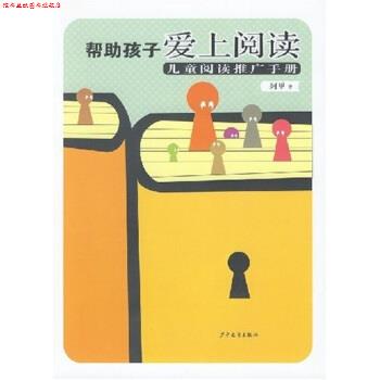 【正版书】 帮助孩子爱上阅读：儿童阅读推广手册 阿甲 著 少年儿童出版社