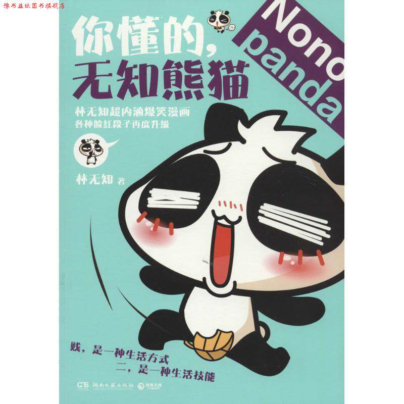 【正版书】 你懂的，无知熊猫 林无知　著 湖南文艺出版社