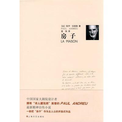 【正版书】 房子 (法)保罗·安德鲁 著,董强 译 上海文艺出版社